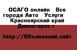 ОСАГО онлайн - Все города Авто » Услуги   . Красноярский край,Дивногорск г.